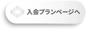 入会プランボタン