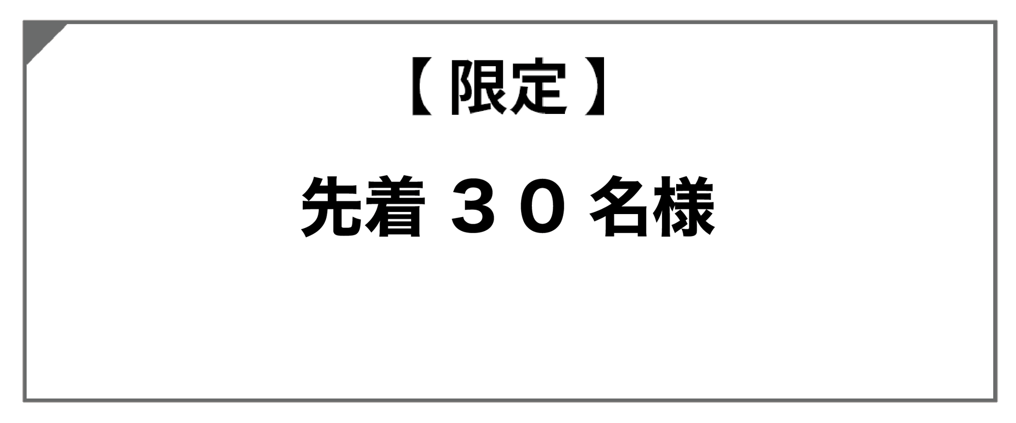 限定30名様
