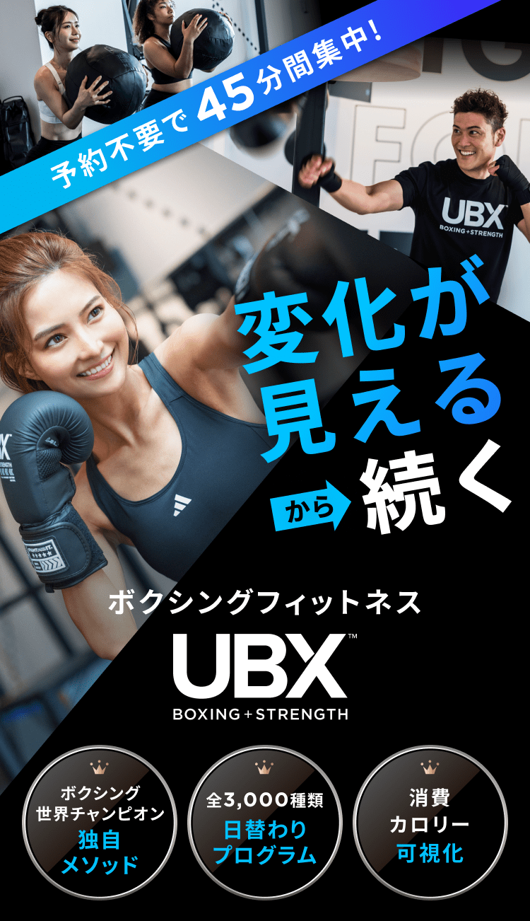 UBX（ユーボックス）｜ボクシングフィットネスジム
