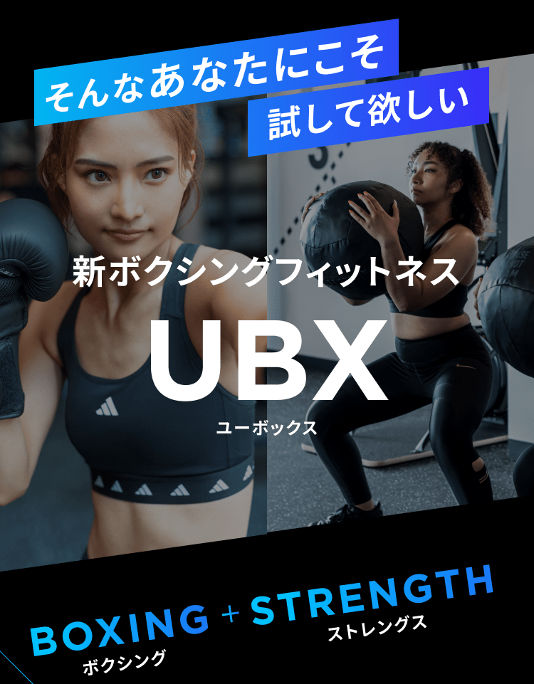 UBX（ユーボックス）｜ボクシングフィットネスジム