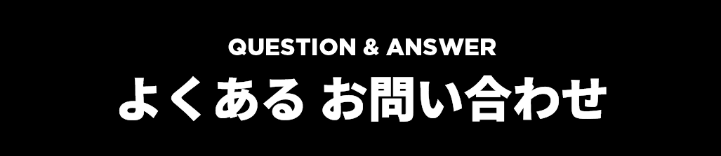 よくある質問