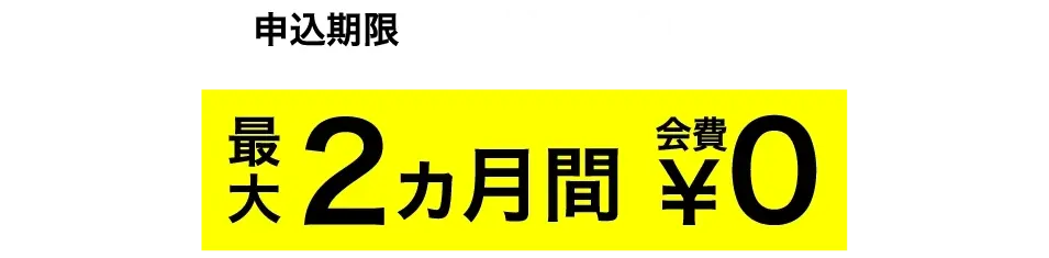 申込期限-1