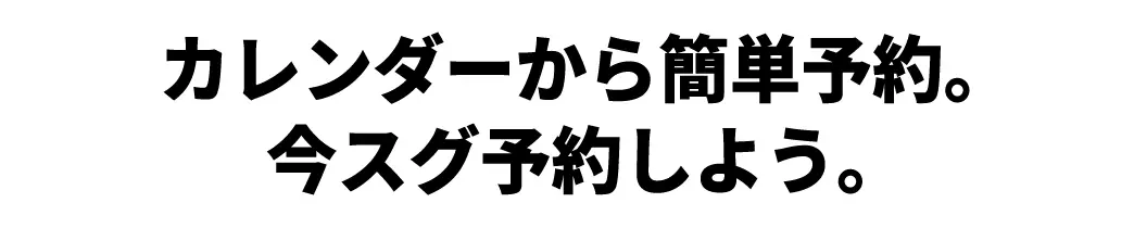 簡単予約