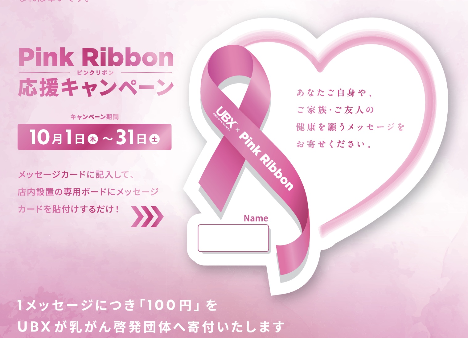 UBX ピンクリボン月間 2026を開催