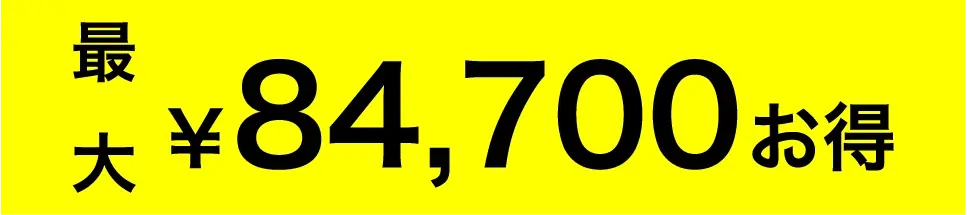 84,700円お得