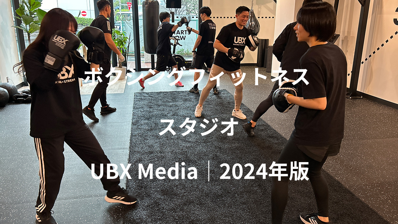 ボクシングフィットネススタジオ（最新2024年）｜UBX Media