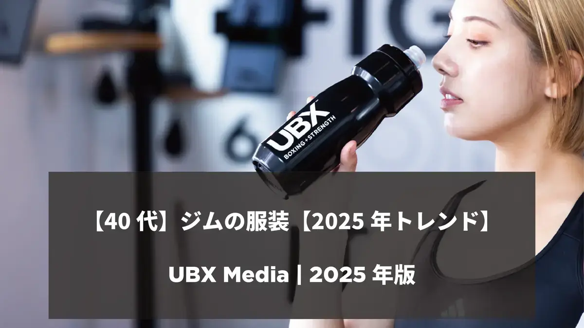 【40代】ジムの服装【最新2025年トレンド】｜UBX Media