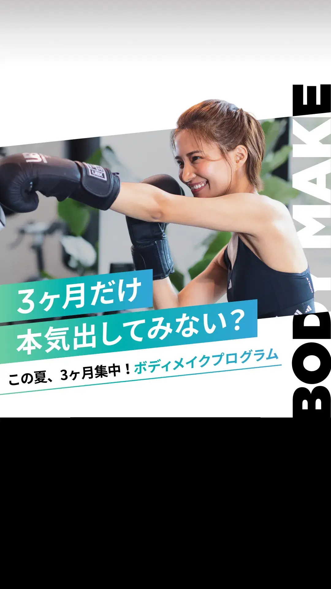 本気のボディメイク3ヶ月プログラム