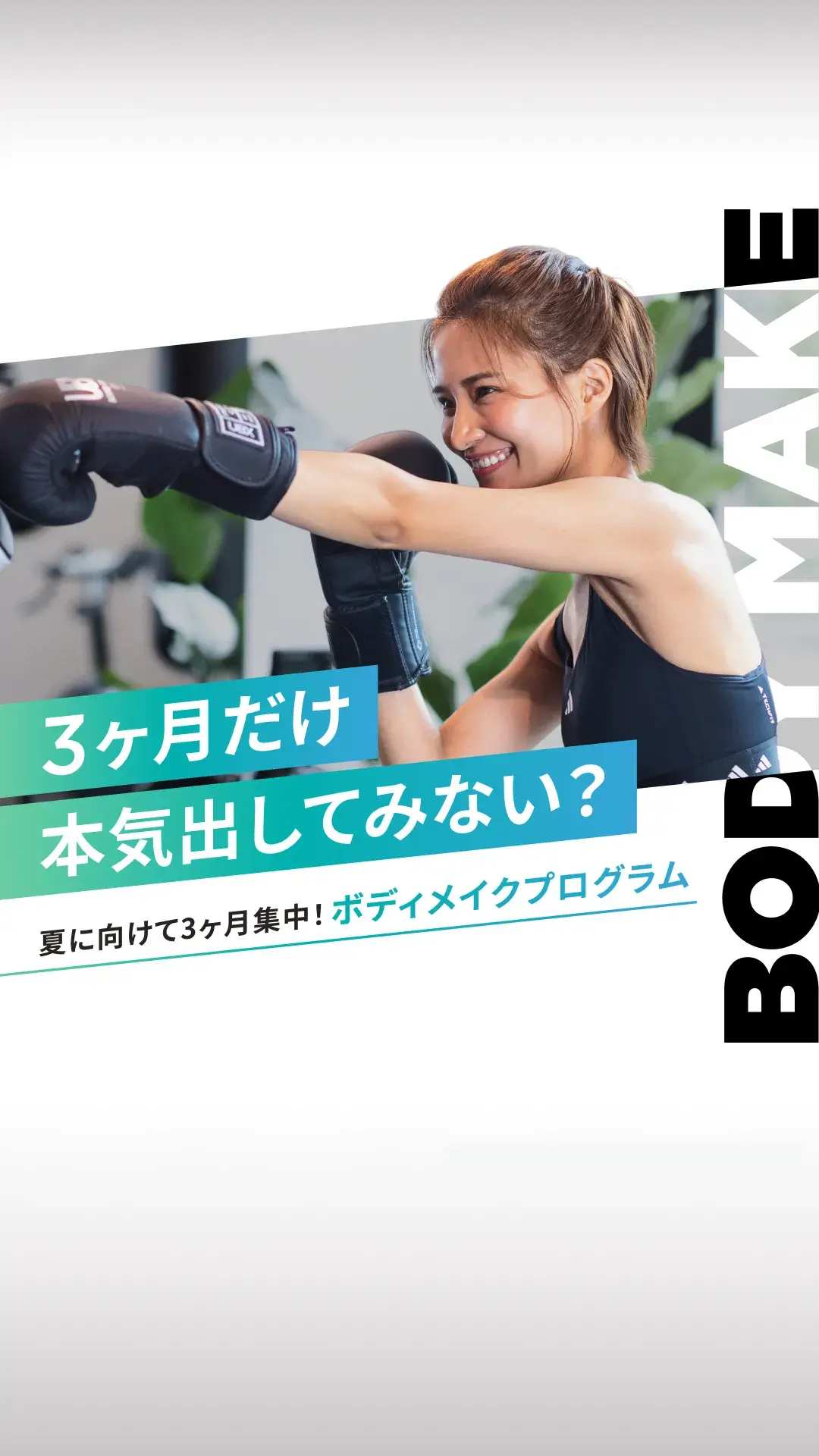 本気のボディメイク 3ヶ月プログラム