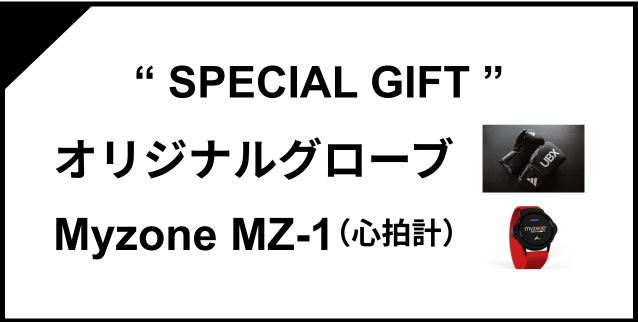 SPECIAL GIFT オリジナルグローブ Myzone MZ-1（心拍計）