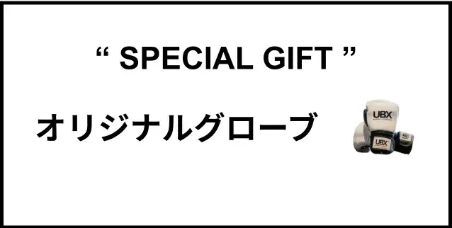 UBXキャンペーン3